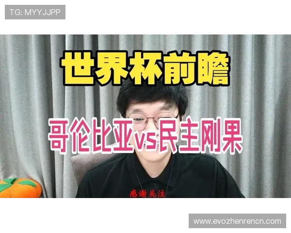 世界杯哥伦比亚队与刚果民主共和国球队身价全面分析与最新排名情况