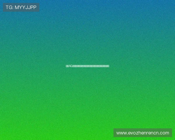 利用AG真人娱乐平台参与世界杯竞猜活动的详细操作流程与技巧